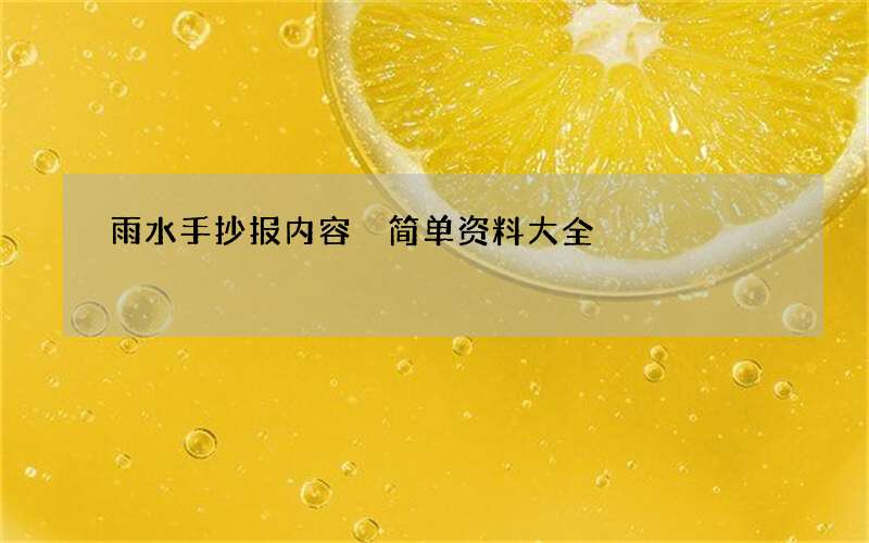 雨水手抄报内容 简单资料大全